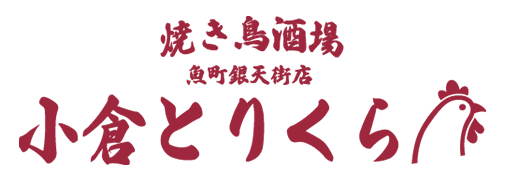 焼き鳥酒場 小倉とりくら 魚町銀天街店